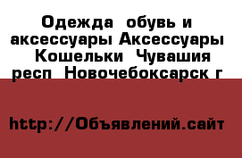 Одежда, обувь и аксессуары Аксессуары - Кошельки. Чувашия респ.,Новочебоксарск г.